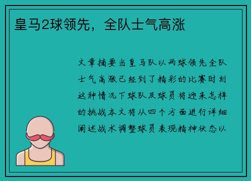 皇马2球领先，全队士气高涨