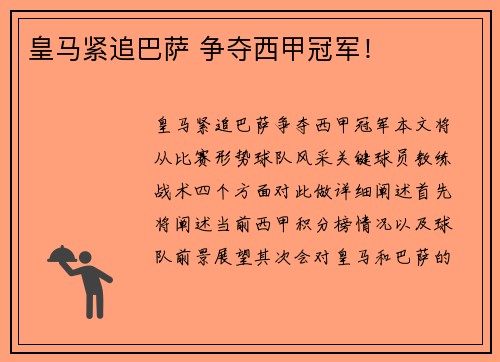 皇马紧追巴萨 争夺西甲冠军！