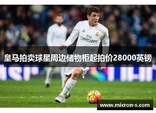 皇马拍卖球星周边储物柜起拍价28000英镑