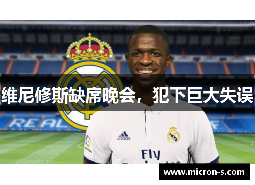 维尼修斯缺席晚会，犯下巨大失误