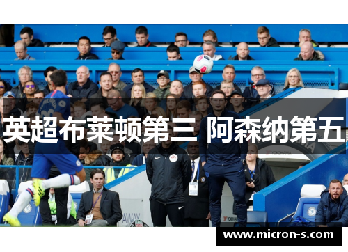英超布莱顿第三 阿森纳第五
