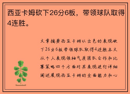 西亚卡姆砍下26分6板，带领球队取得4连胜。