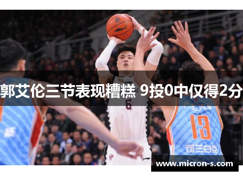 郭艾伦三节表现糟糕 9投0中仅得2分