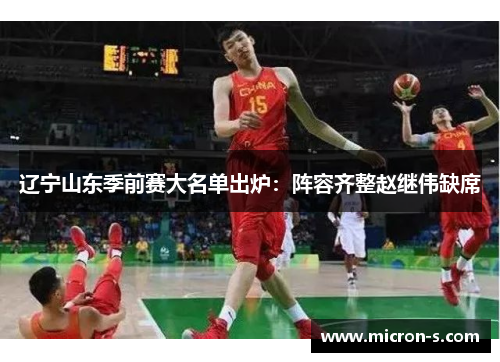 辽宁山东季前赛大名单出炉：阵容齐整赵继伟缺席