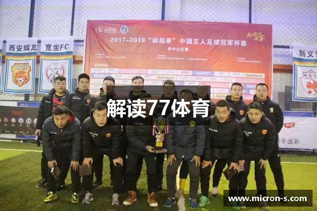 解读77体育