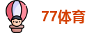 77体育